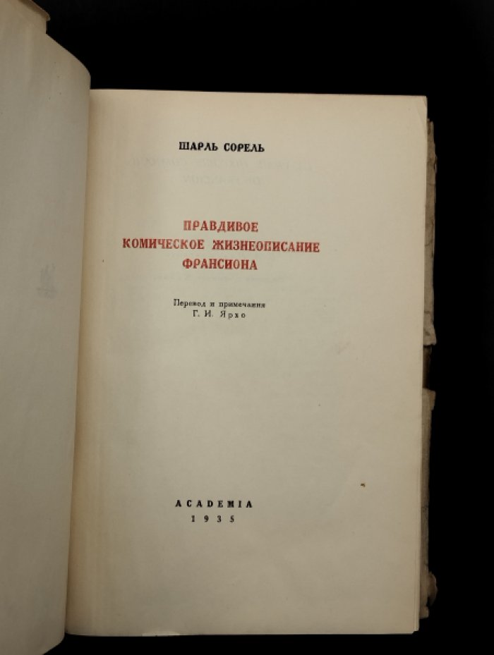 Сорель Шарль. Правдивое комическое жизнеописание Франсиона. Переплет В.А.Милашевского. Заставки с офортов Калло.