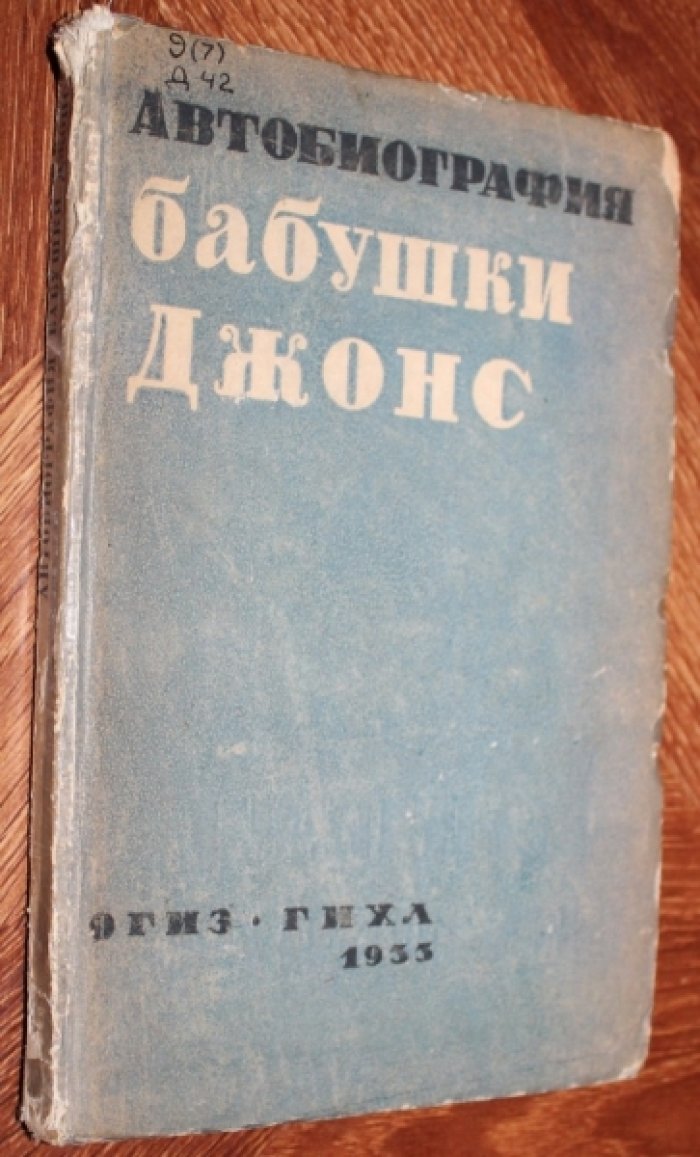Автобиография бабушки Джонс.