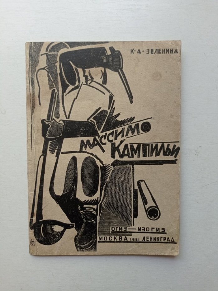 К. Зеленина. Массимо Кампильи.