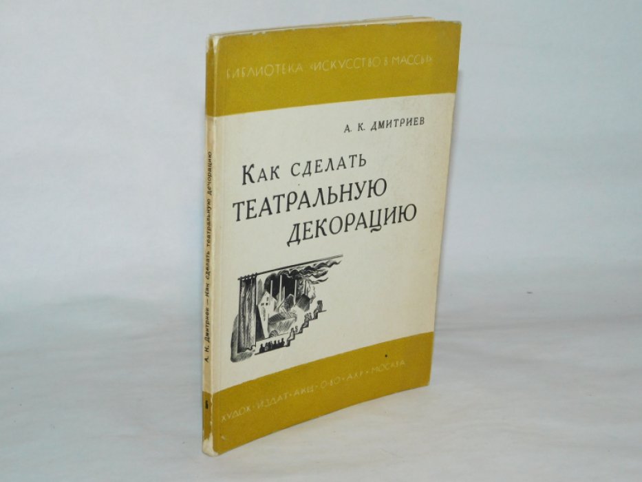 Дмитриев А.К. Как сделать театральную декорацию.