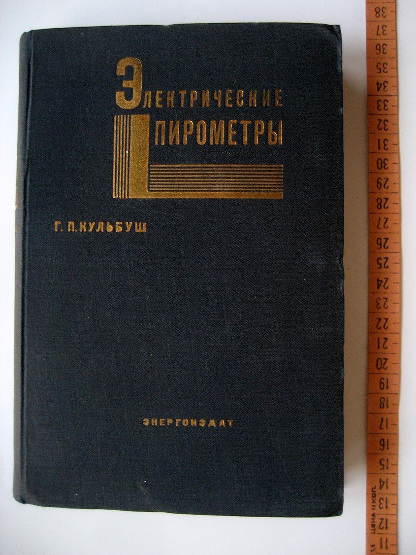 Кульбуш Г. Электрические пирометры.