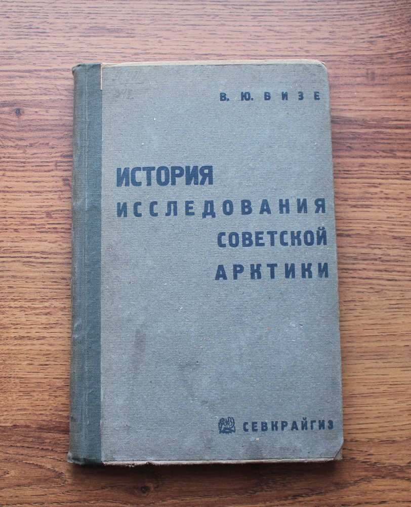 Визе Владимир Юльевич. История исследования советской арктики. Баренцево и Карское моря.