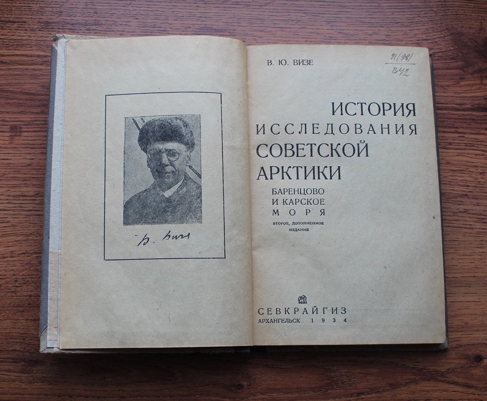 Визе Владимир Юльевич. История исследования советской арктики. Баренцево и Карское моря.