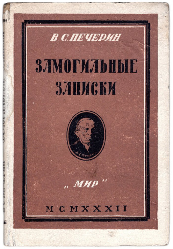 Печерин В.С. Замогильные записки.