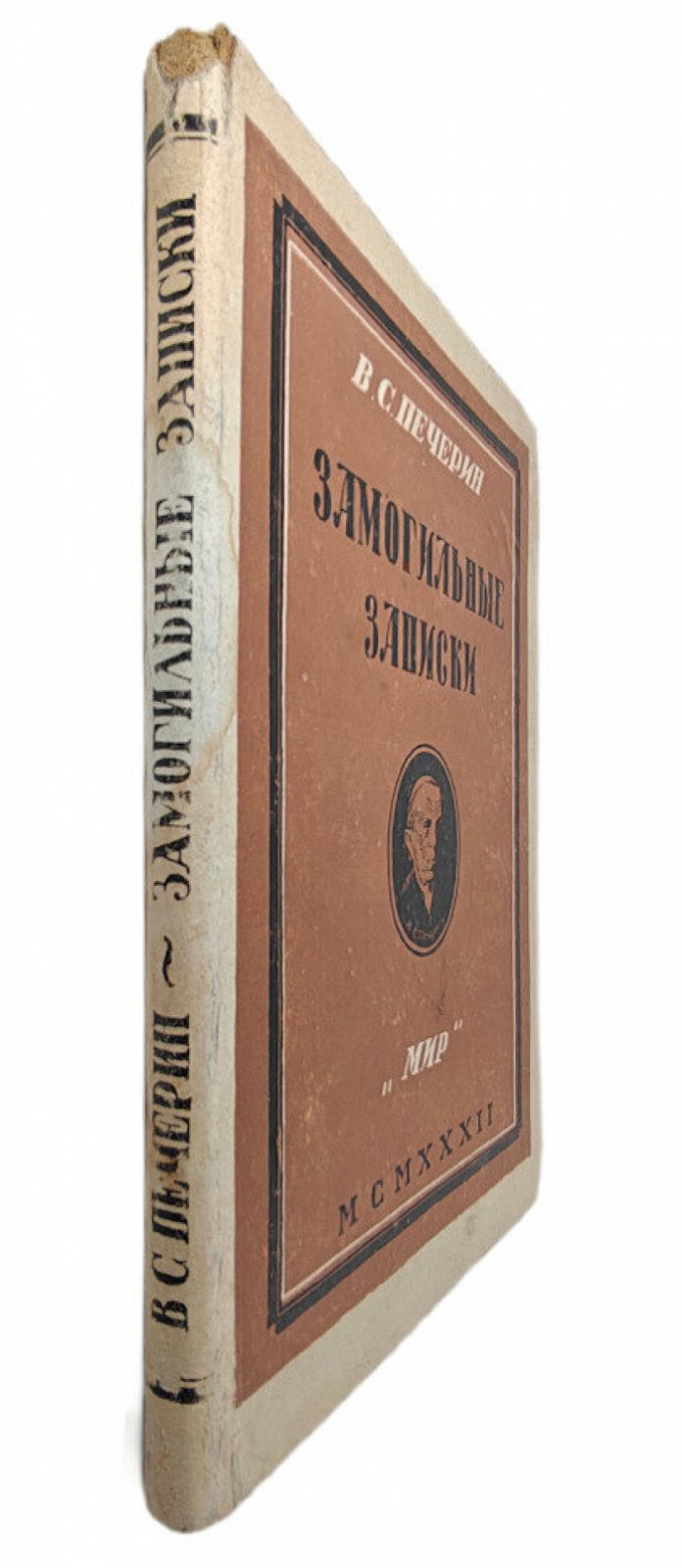 Печерин В.С. Замогильные записки.