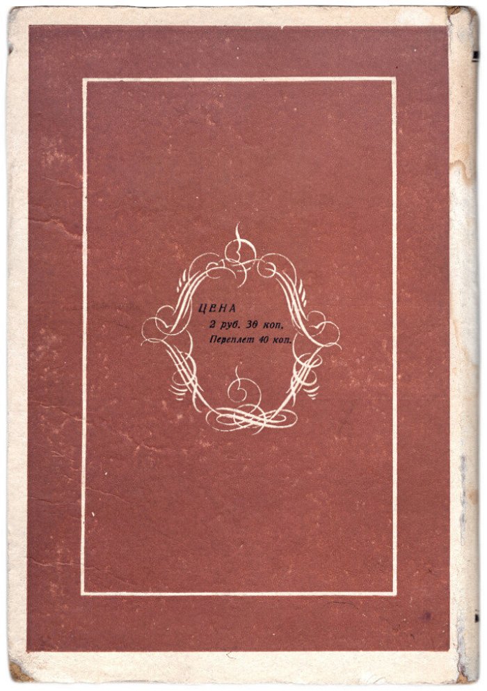 Печерин В.С. Замогильные записки.
