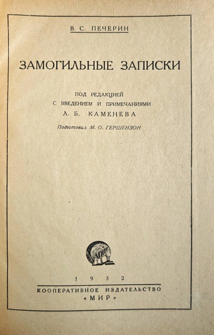 Печерин В.С. Замогильные записки.