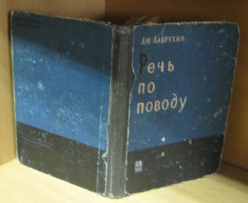 Лаврухин Дм. Речь по поводу. Портреты