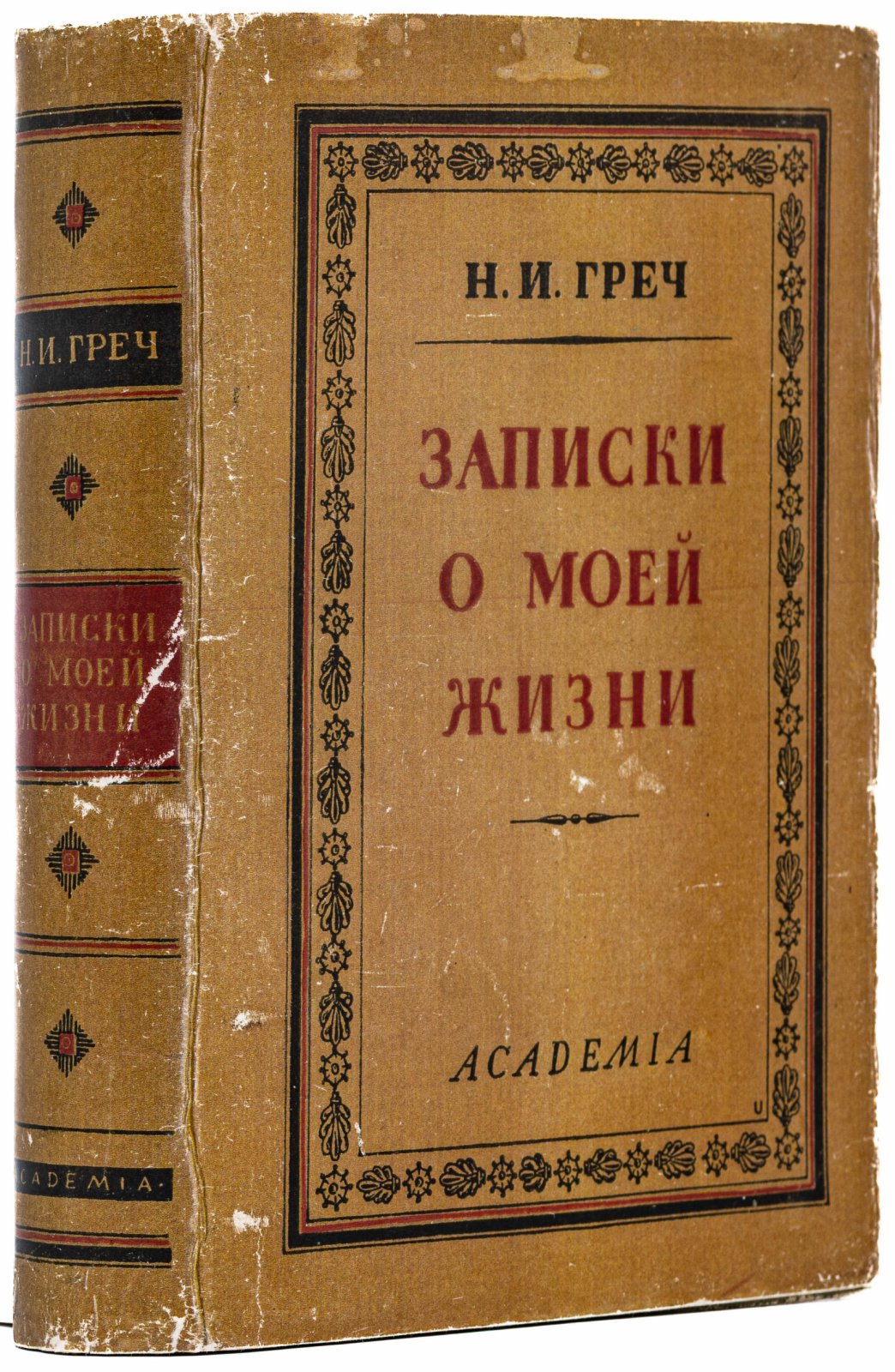 Греч, Н.И. Записки о моей жизни.
