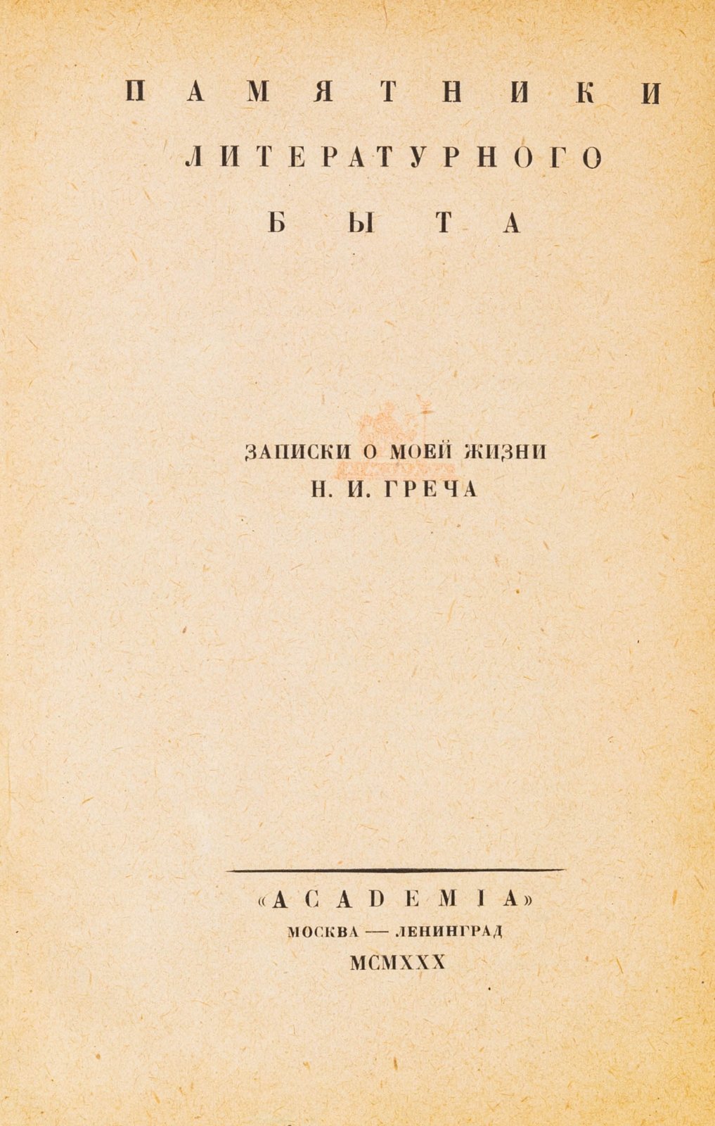 Греч, Н.И. Записки о моей жизни.