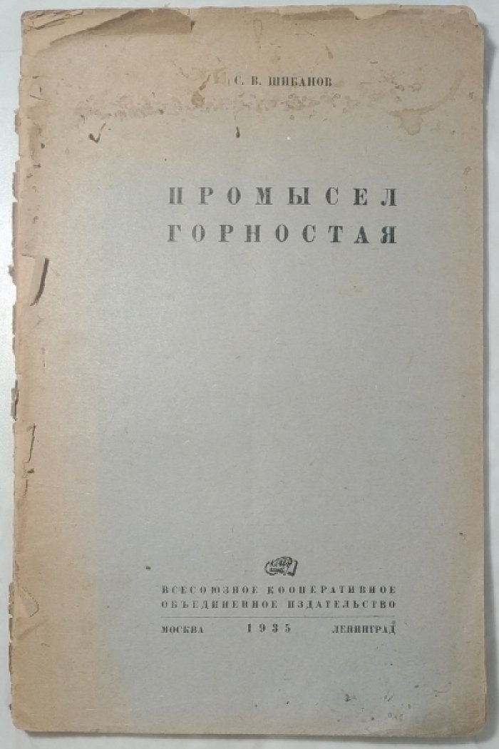 Шибанов С.В. Промысел горностая.