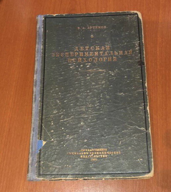Артемов В. А. Детская экспериментальная психология. Школьный возраст.