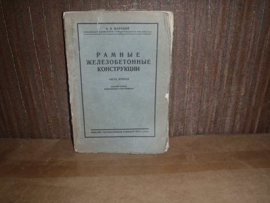 Жарский А.В. Рамные железобетонные конструкции. Часть II. Подробно разработанный численный пример расчета рамного перекрытия с конструктивными чертежами.