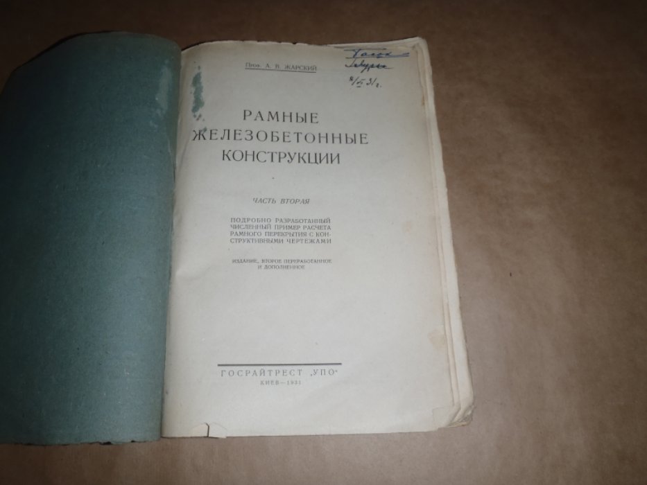 Жарский А.В. Рамные железобетонные конструкции. Часть II. Подробно разработанный численный пример расчета рамного перекрытия с конструктивными чертежами.
