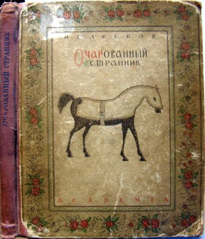Лесков Н.С. Очарованный странник:.