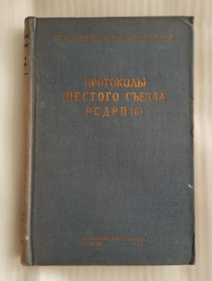 Протоколы шестого съезда РСДРП(б). Август 1917 г.