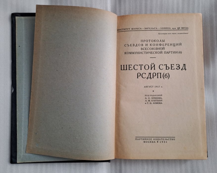 Протоколы шестого съезда РСДРП(б). Август 1917 г.