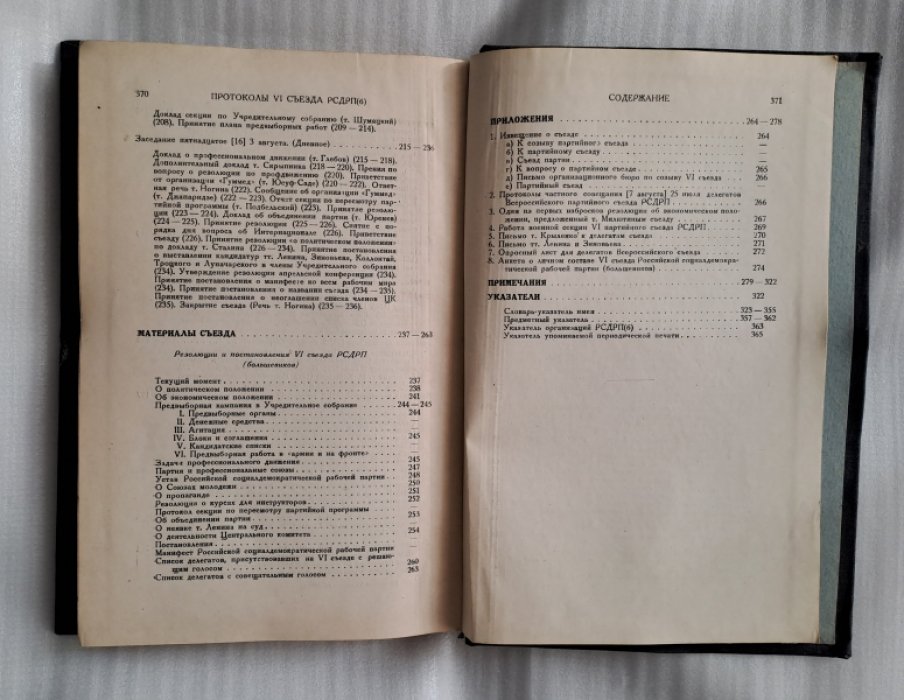 Протоколы шестого съезда РСДРП(б). Август 1917 г.