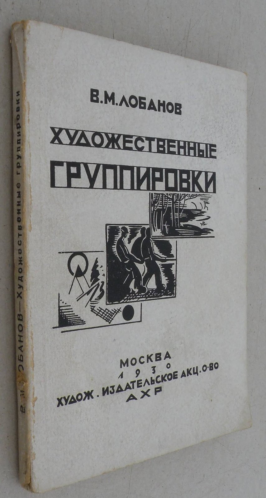 Лобанов В.М. Художественные группировки за последние 25 лет.