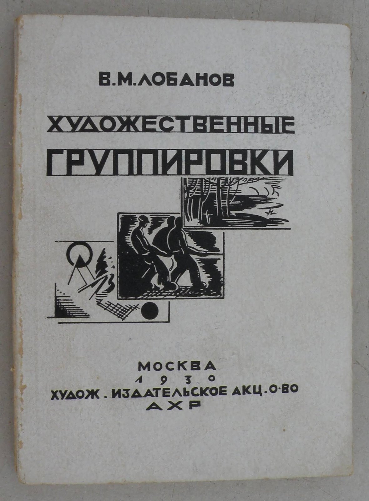 Лобанов В.М. Художественные группировки за последние 25 лет.