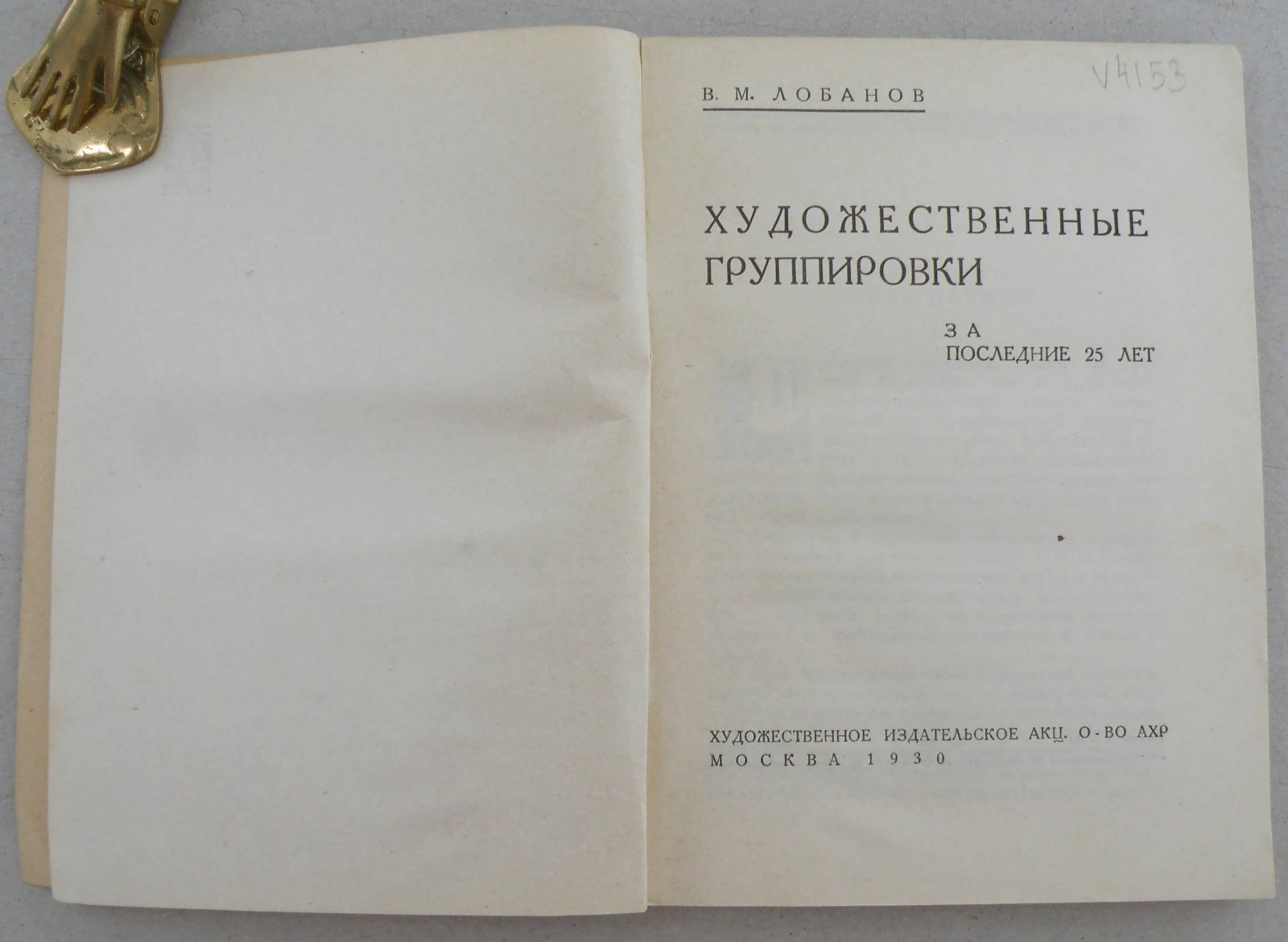 Лобанов В.М. Художественные группировки за последние 25 лет.