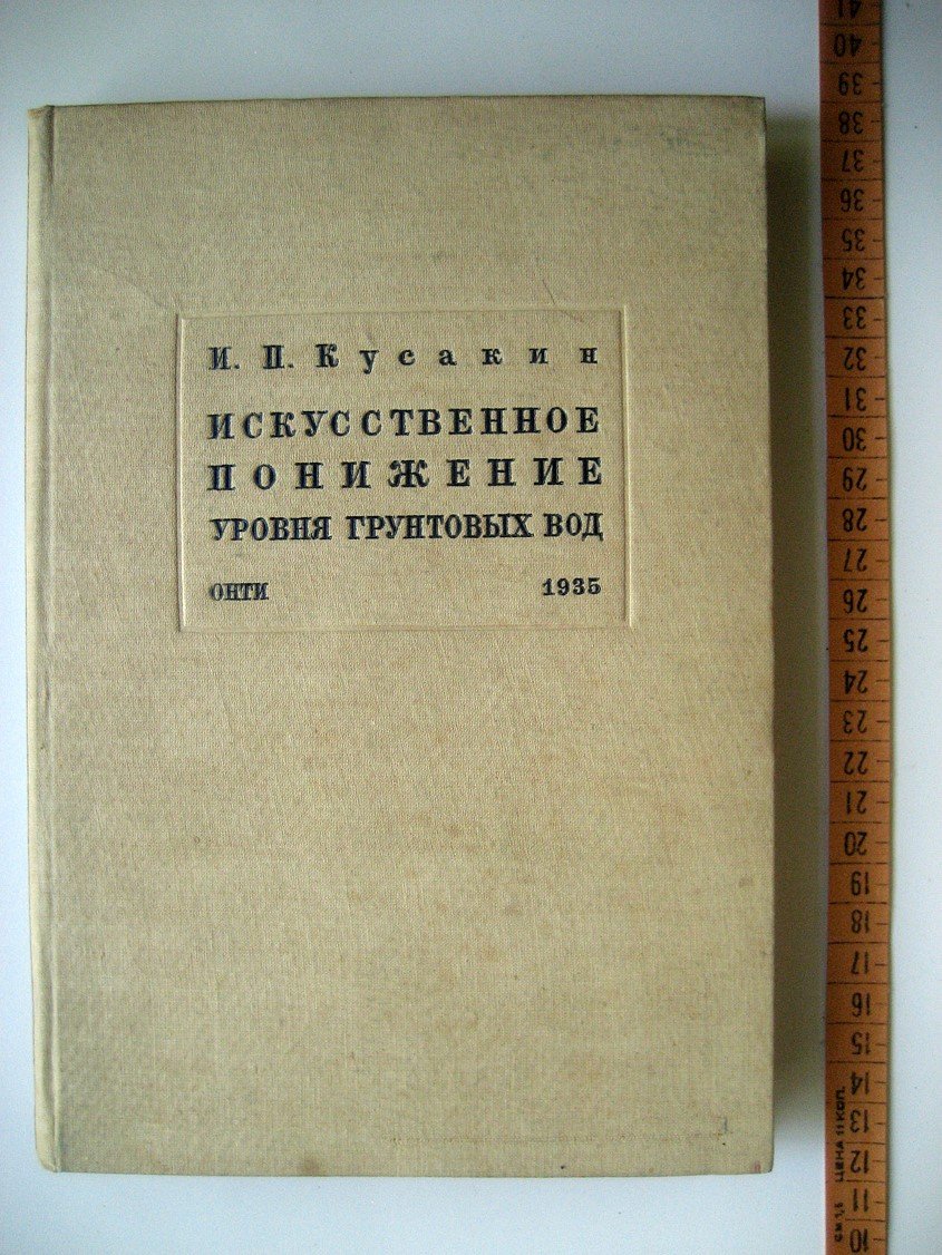 Кусакин И. Искусственное понижение уровня грунтовых вод.
