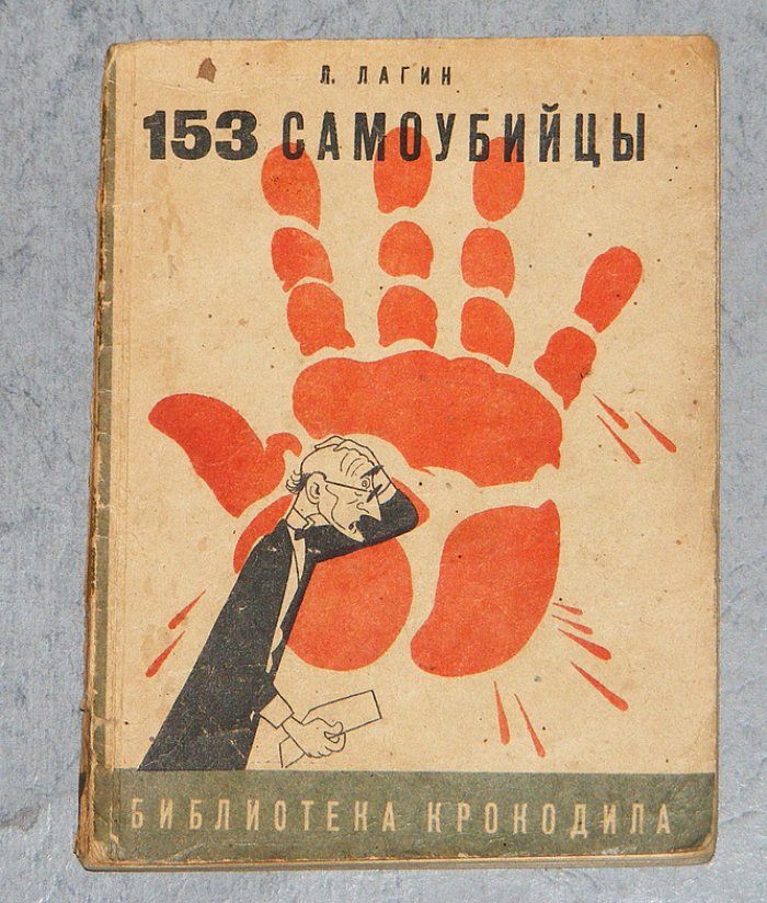 Лагин Л. 153 самоубийцы.