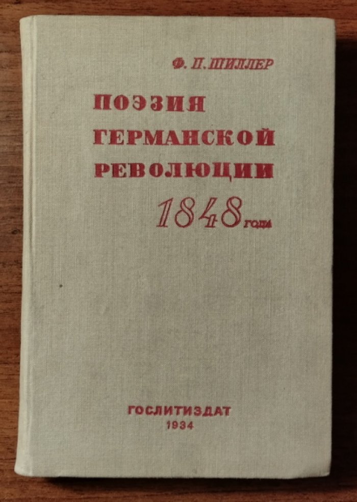 Шиллер Ф.П. Поэзия германской революции 1848 года.