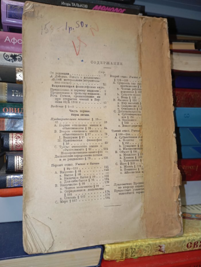 Гегель. Энциклопедия философских наук. Часть первая Логика. 
