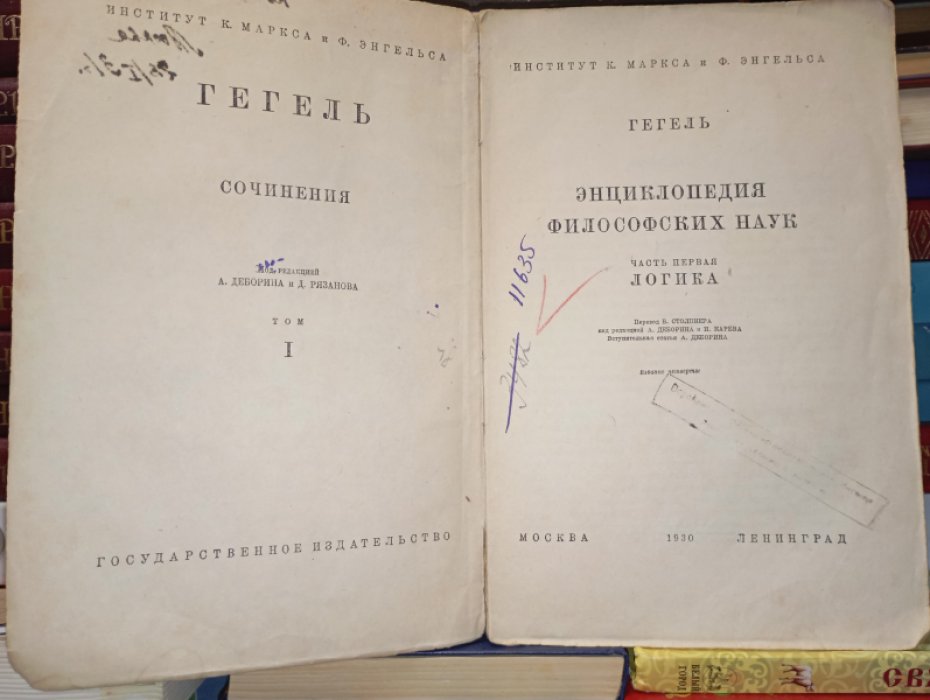 Гегель. Энциклопедия философских наук. Часть первая Логика. 