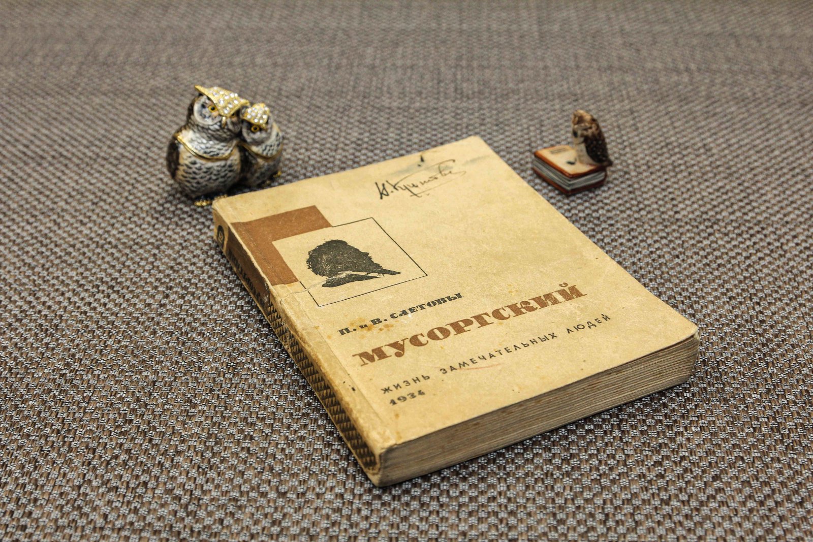 Слетовы, П.и В. Мусоргский ЖЗЛ.