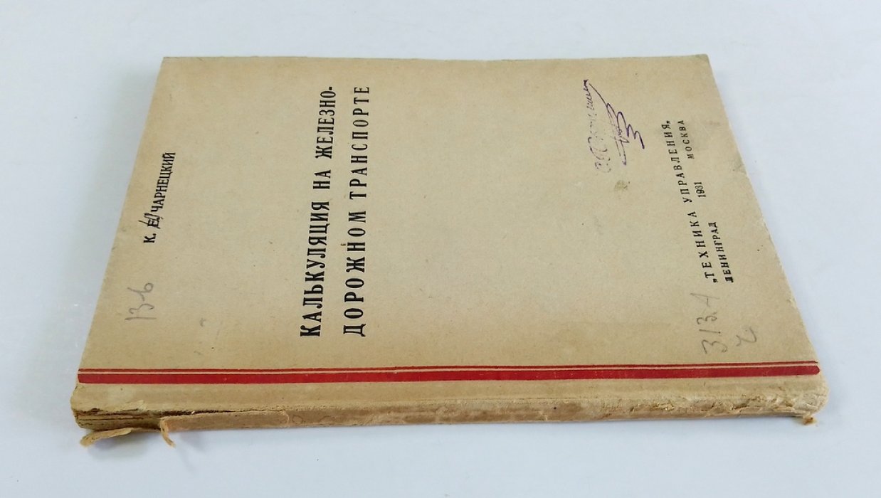 Чарнецкий, К. Калькуляция на железно-дорожном транспорте.