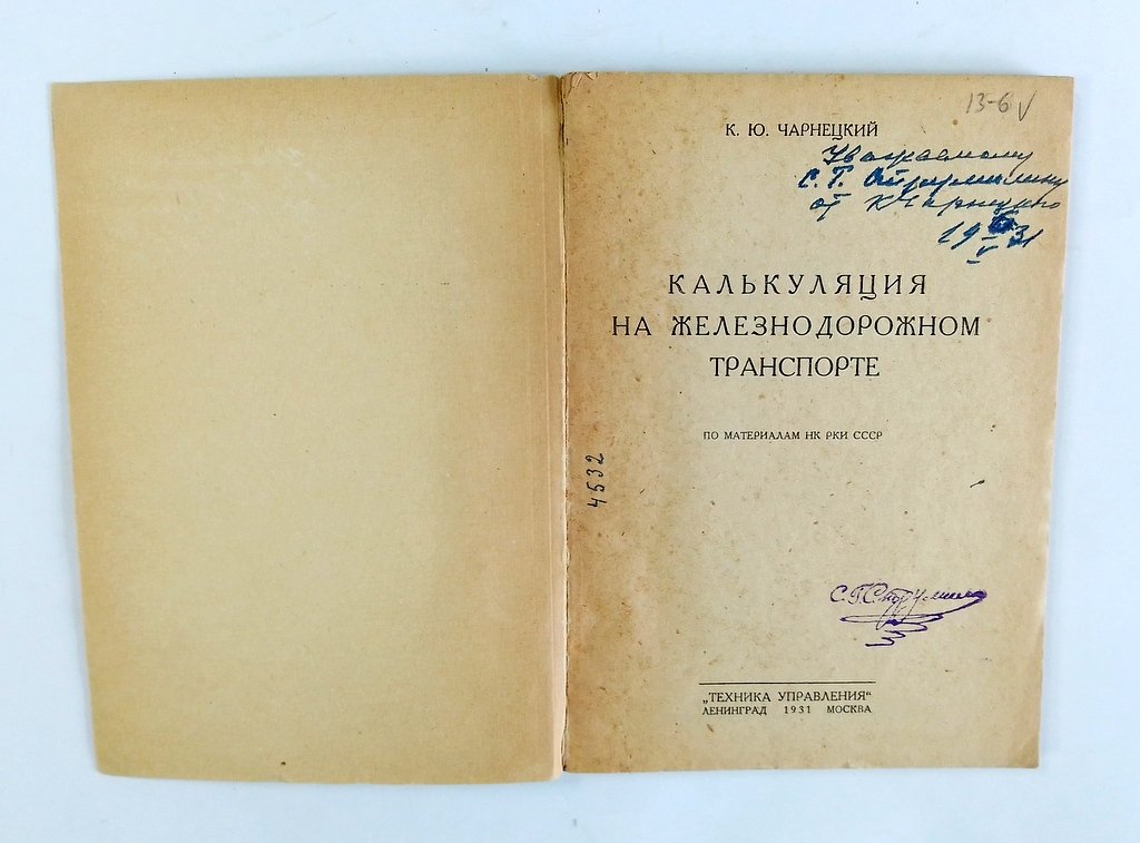 Чарнецкий, К. Калькуляция на железно-дорожном транспорте.