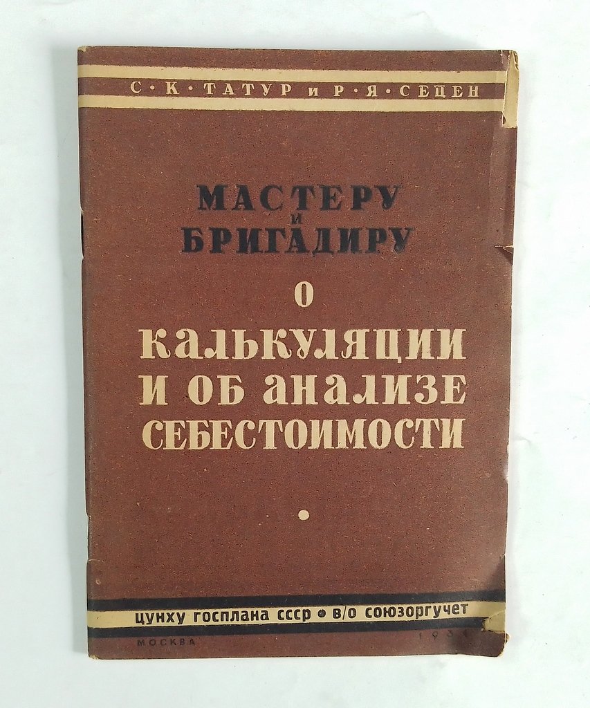 Татур, С.К. И Сецен, Р.Я. Что должен знать мастер о калькуляции и об анализе себестоимости.