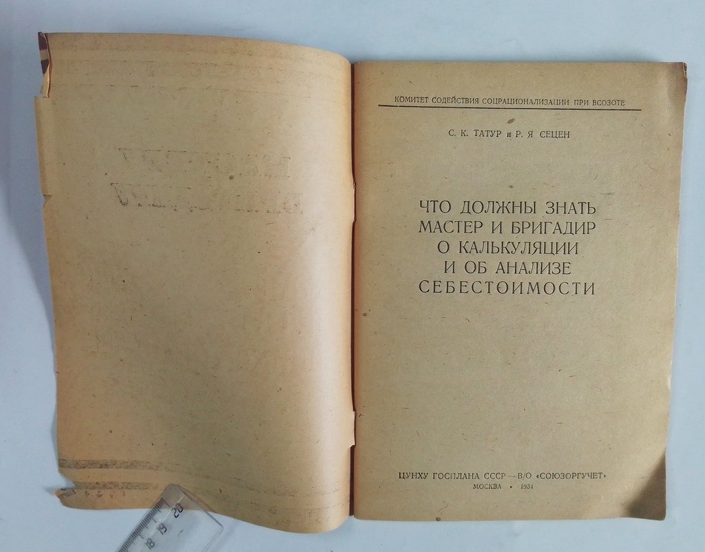 Татур, С.К. И Сецен, Р.Я. Что должен знать мастер о калькуляции и об анализе себестоимости.