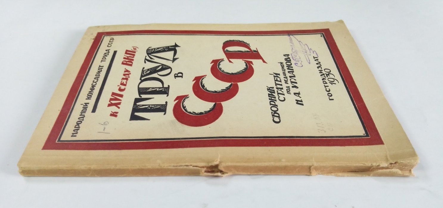 Труд в СССР.