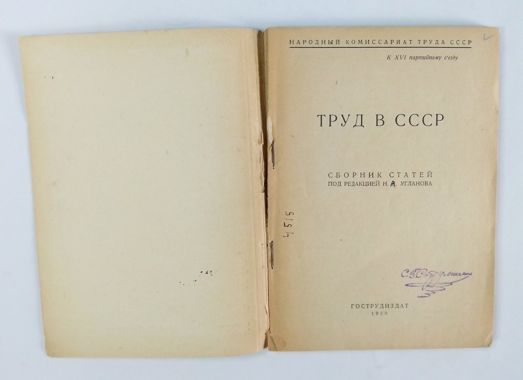 Труд в СССР.