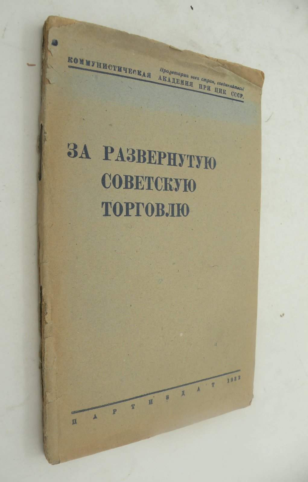 Гатовский л., Нейман Г., Махов В., Печатников М. За развернутую Советскую торговлю.