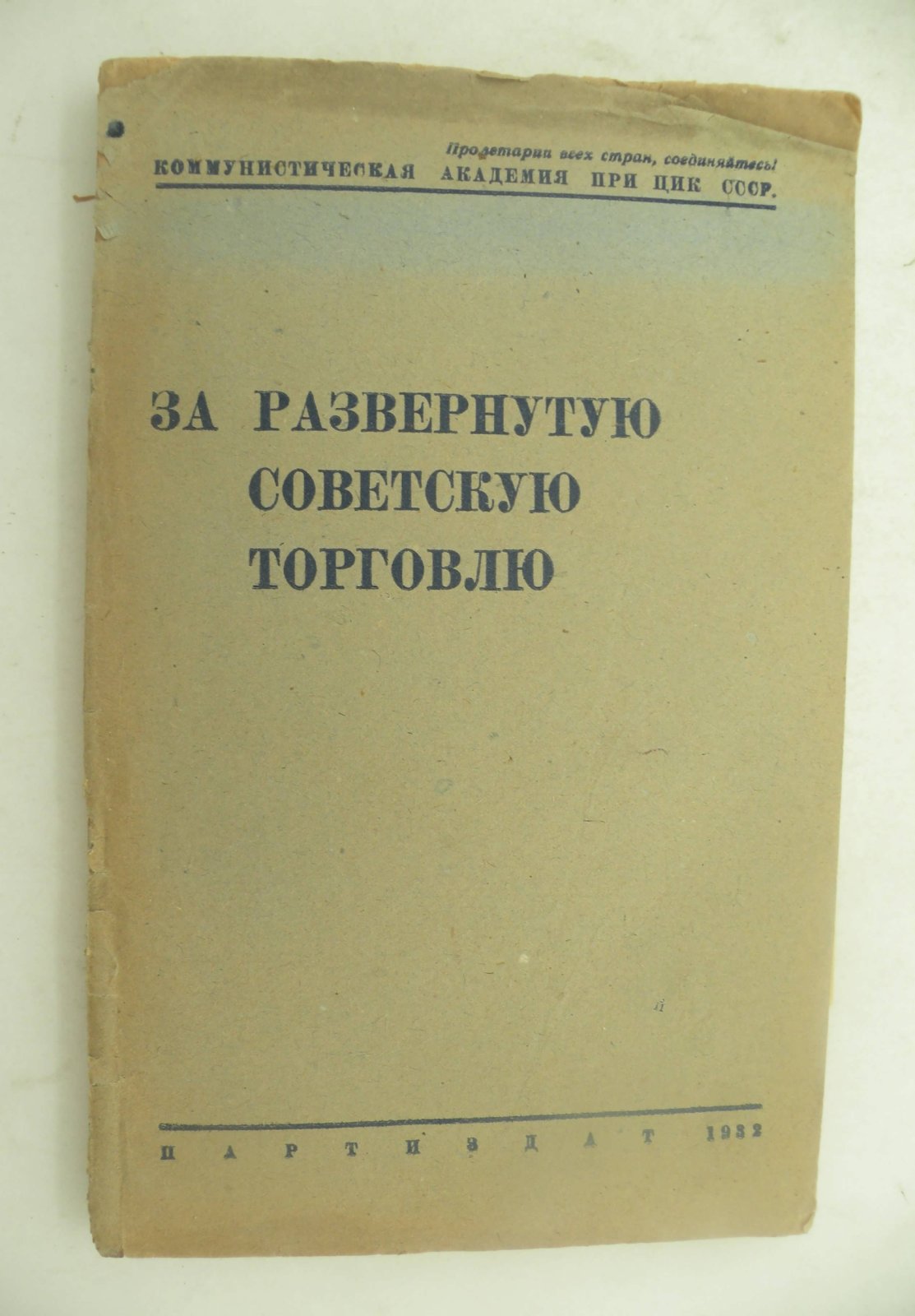 Гатовский л., Нейман Г., Махов В., Печатников М. За развернутую Советскую торговлю.