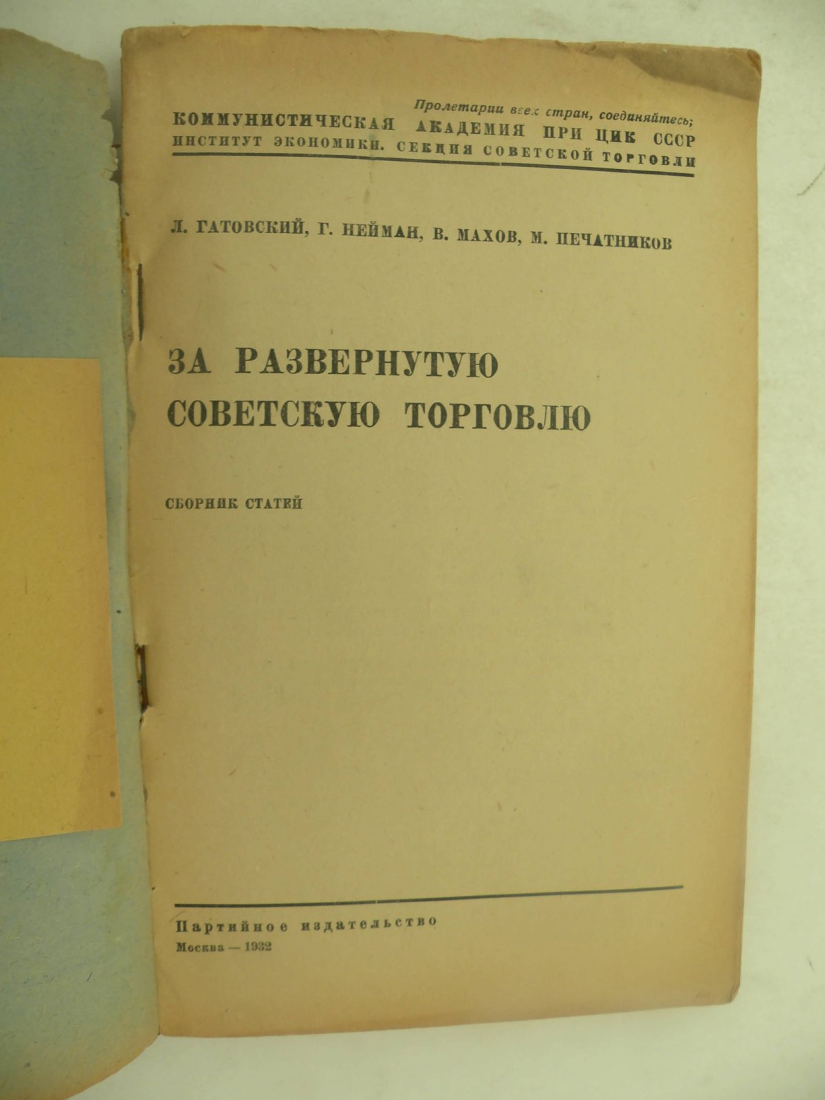 Гатовский л., Нейман Г., Махов В., Печатников М. За развернутую Советскую торговлю.