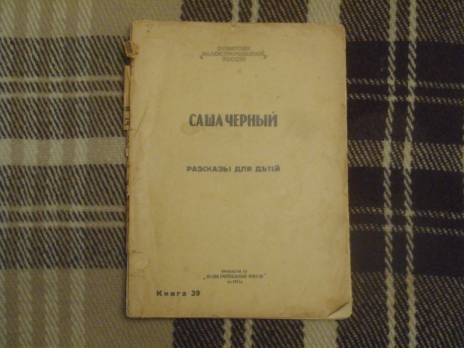 Черный С. Белка мореплавательница: Рассказы для детей.