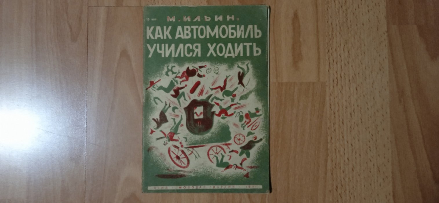 Ильин М. Как автомобиль учился ходить.