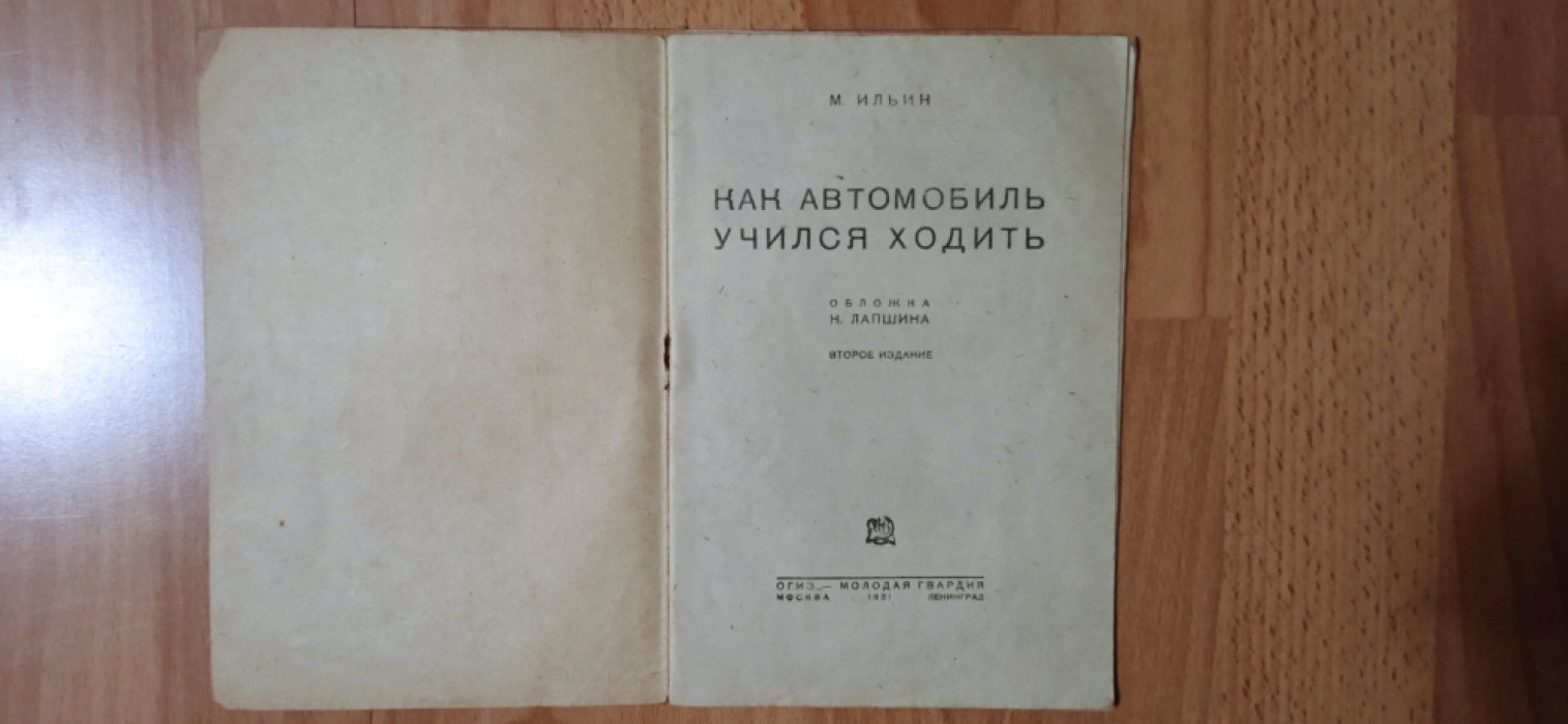 Ильин М. Как автомобиль учился ходить.