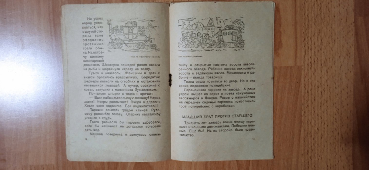 Ильин М. Как автомобиль учился ходить.