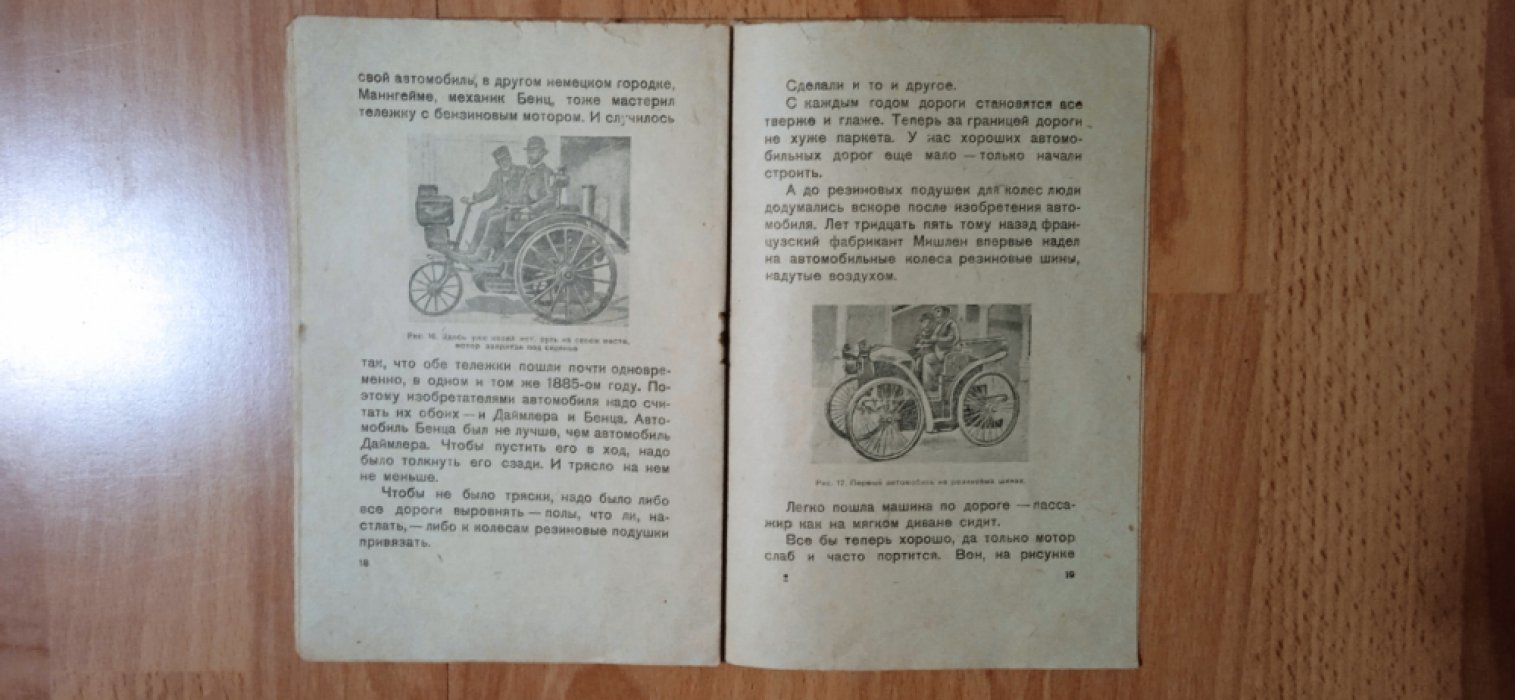 Ильин М. Как автомобиль учился ходить.