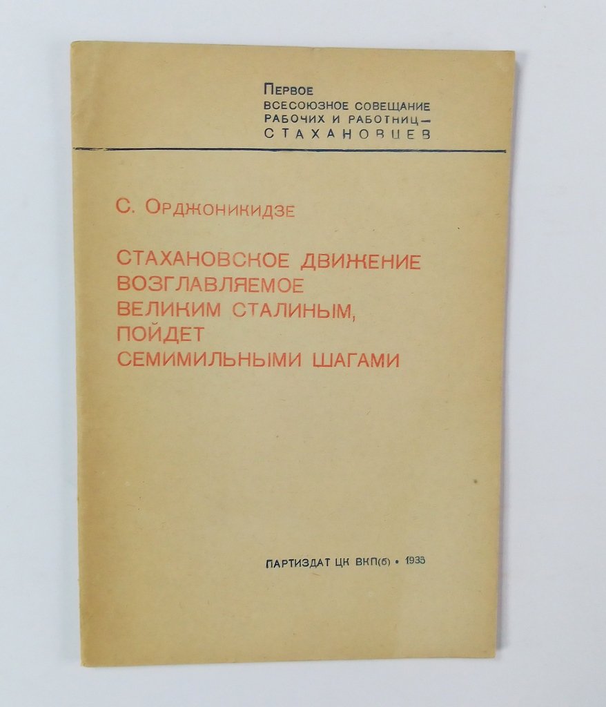 Орджоникидзе, С. Стаханоское движение возглавляемое великим Сталиным, пойдет семимильными шагами.