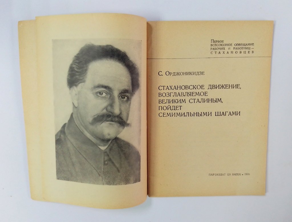 Орджоникидзе, С. Стаханоское движение возглавляемое великим Сталиным, пойдет семимильными шагами.