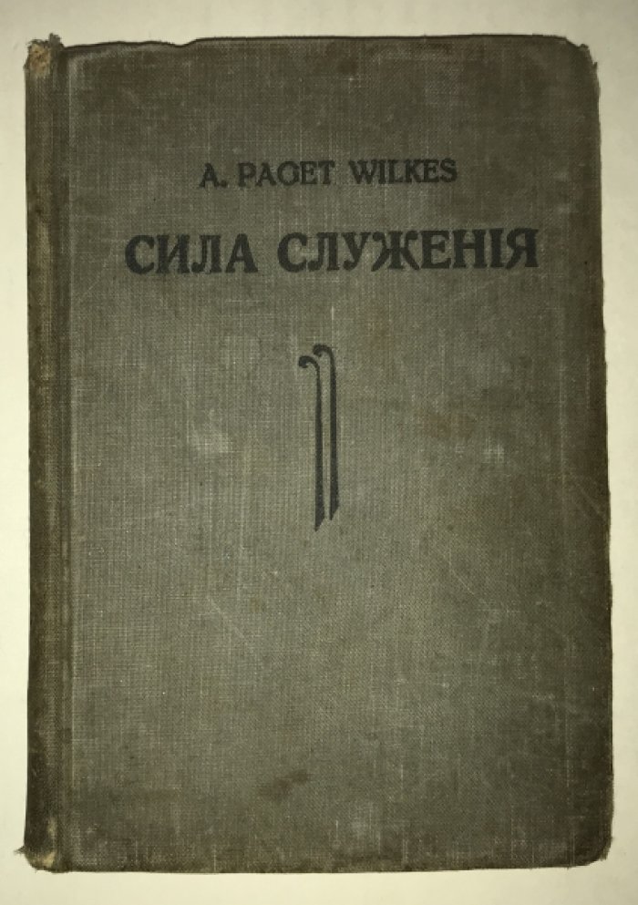 Paget Wilkes A. Сила служения.