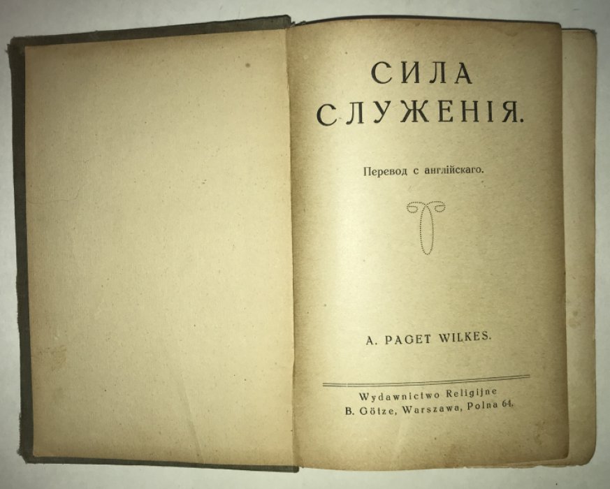 Paget Wilkes A. Сила служения.