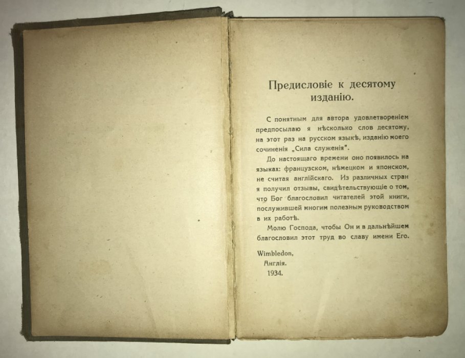 Paget Wilkes A. Сила служения.